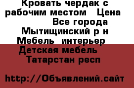 Кровать чердак с рабочим местом › Цена ­ 15 000 - Все города, Мытищинский р-н Мебель, интерьер » Детская мебель   . Татарстан респ.